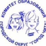 Комитет образования администрации городского округа «Город Чита»