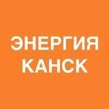 ЭНЕРГИЯ КАНСК