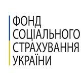 Фонд соціального страхування України
