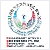 Koreyadagi O'zbekistonliklar Uyushmasi