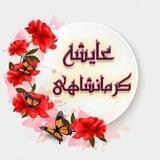 کانال شخصی عایشه کرمانشاهی