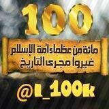 #مائة_من_عظماء_امة_الاسلام_غيروا_مجرى_التاريخ