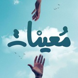مُعِينَات | Mo3inat