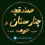 صندوقچه چنار و حومه👑