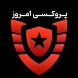Proxyemroz | پروکسی امروز