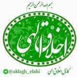 اخلاق الهی