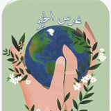 غرس الخير😍 صف أول أ. منيرة الحربي