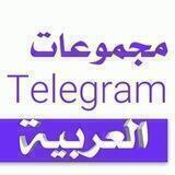 قروبات 👥 تيليجرام العربية