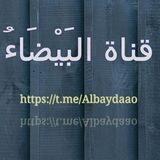 البيضاء