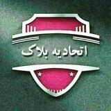 اتحادیه بلاک ETEHAD