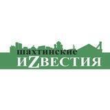 Шахтинские Известия