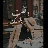 و قلت بكتبلك🖤