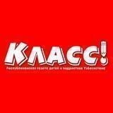 "КЛАСС!" детская газета