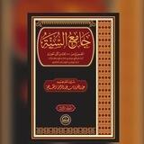 شرح كتاب جامع السنة 📔