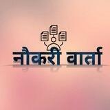 नौकरी वार्ता