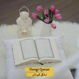 دەنگی قورئان | Dengi Quran