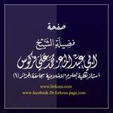 قناة آثار العلامة محمد علي فركوس