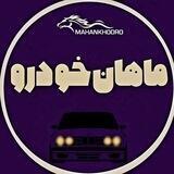 ماهان خودرو (کارکرده)