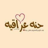 ﮼حنه ﮼عراقيه🌿.