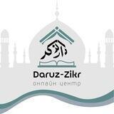 ПРИЁМНАЯ دار الذكر