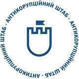 Антикорупційний штаб
