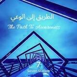 الطريق إلى الوعي