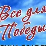 Все для Победы! Поддержи вместе с VOZnesenie_hram