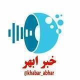 کانال خبر ابهر
