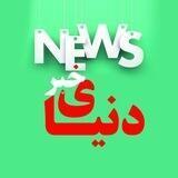 دُنیای خَبر | Donyae Khabr
