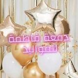دمعة فاطمة للمواليد 🌸🍃