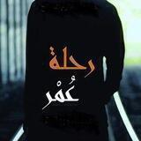 "رحَلة عْمر🖤"