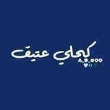 كحلي عتيق🌑