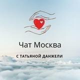 Чат Москва с Татьяной Данжели