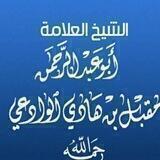 الشيخ مقبل بن هادي الوادعي