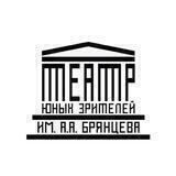 Санкт-Петербургский ТЮЗ им.А.А.Брянцева