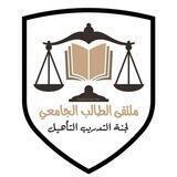 لجنة التدريب والتأهيل القانوني |USF ⚖️