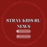 Stray Kids RU NEWS