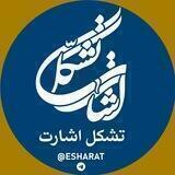 تشکل اشارت