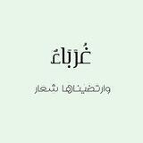 ♡طُوبَى لِلغُرَبَاءْ♡
