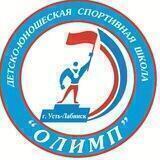 МБУ ДО ДЮСШ "Олимп" Усть-Лабинск