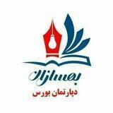 دپارتمان بورس و بازارهای مالی بهسازان