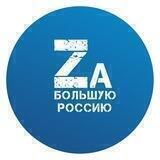 Za Большую Россию
