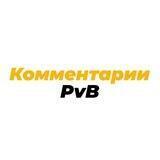 Комментарии PvB