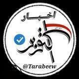 اخبار أكتوبر 𝐈𝐑𝐀𝐐 🇮🇶 𝐍𝐄𝐖𝐒. اخبار العراق ️