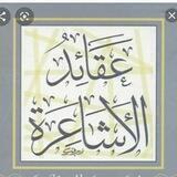 دروس في عقائد الأشاعرة