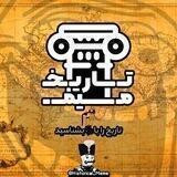 تاریخ میم📜
