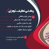 پخش نظیف تهران