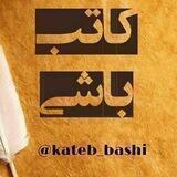 کاتب باشی📝