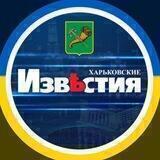 Харьковские Известия