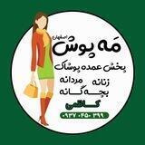 پوشاک ‌مَه پوش
